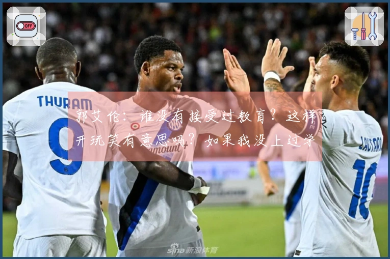 郭艾伦：谁没有接受过教育？这样开玩笑有意思吗？如果我没上过学，还能理解你写的字吗？