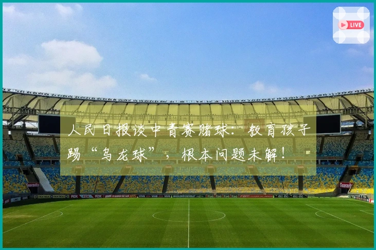 人民日报谈中青赛赌球：教育孩子踢“乌龙球”，根本问题未解！