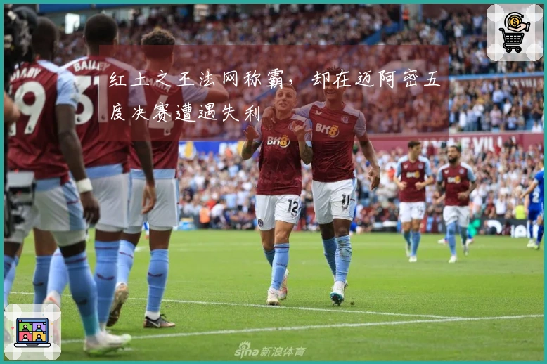红土之王法网称霸，却在迈阿密五度决赛遭遇失利