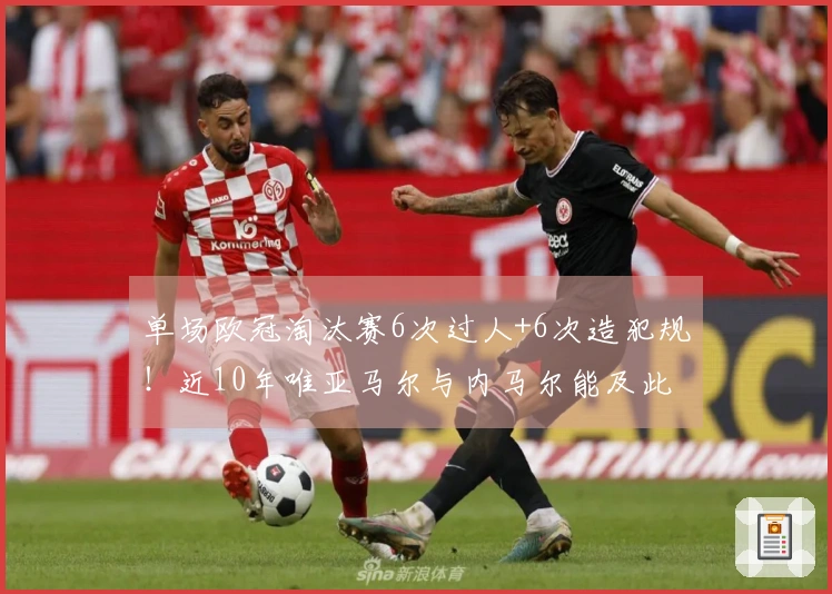 单场欧冠淘汰赛6次过人+6次造犯规!近10年唯亚马尔与内马尔能及此壮举