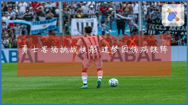 勇士客场挑战快船 追梦因伤病缺阵