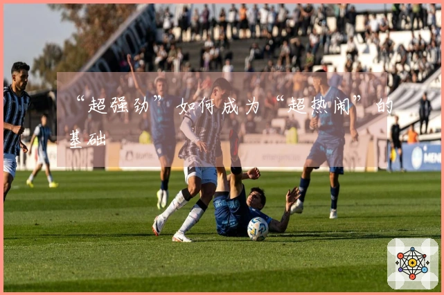 “超强劲”如何成为“超热闹”的基础