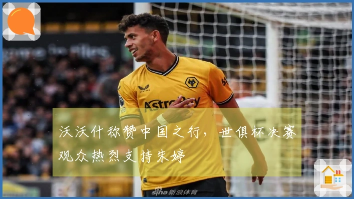 沃沃什称赞中国之行，世俱杯决赛观众热烈支持朱婷