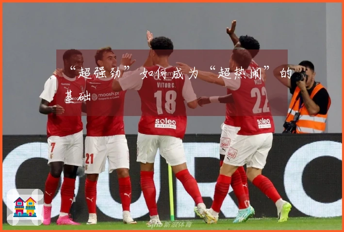 “超强劲”如何成为“超热闹”的基础