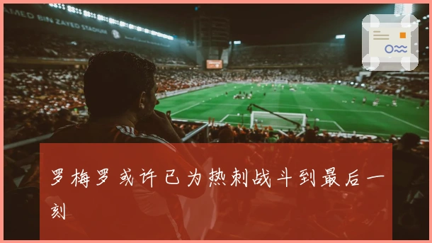 罗梅罗或许已为热刺战斗到最后一刻