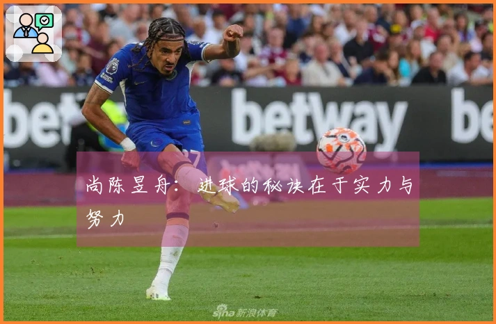 尚陈昱舟：进球的秘诀在于实力与努力