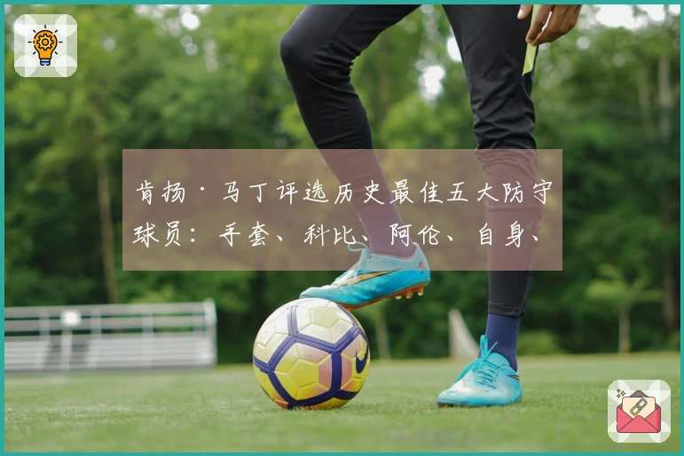 肯扬·马丁评选历史最佳五大防守球员：手套、科比、阿伦、自身、魔兽