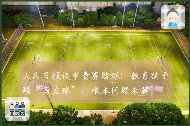 人民日报谈中青赛赌球：教育孩子踢“乌龙球”，根本问题未解！