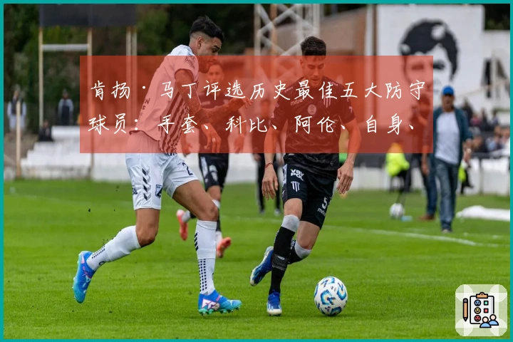 肯扬·马丁评选历史最佳五大防守球员：手套、科比、阿伦、自身、魔兽