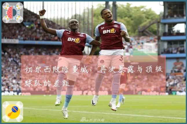 切尔西败给曼城，再次暴露与顶级球队的差距